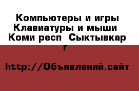 Компьютеры и игры Клавиатуры и мыши. Коми респ.,Сыктывкар г.